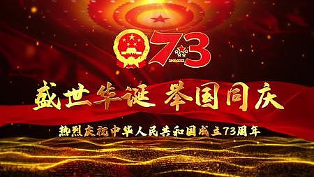 红色国庆节国徽绸带祖国生日73周年PR模板视频的预览图