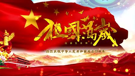 庆祝成立73周年国庆节图文PR模版视频的预览图