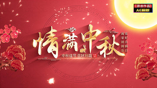 无插件红色喜庆国潮中秋节文字标题片头视频的预览图