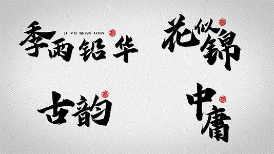 中国风水墨粒子毛笔字视频的预览图