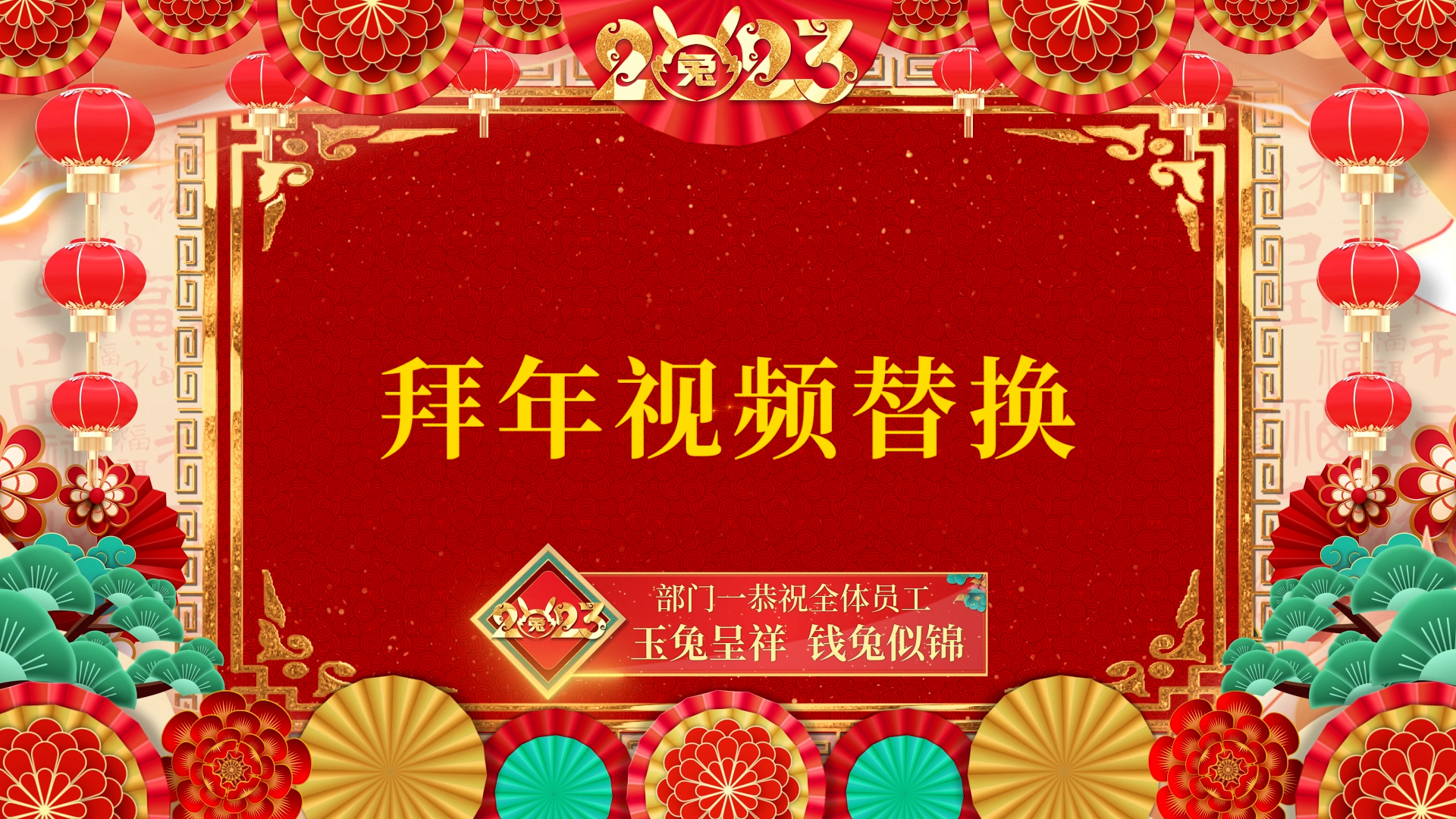 2023兔年中国风喜庆春晚会拜年AE模板视频的预览图