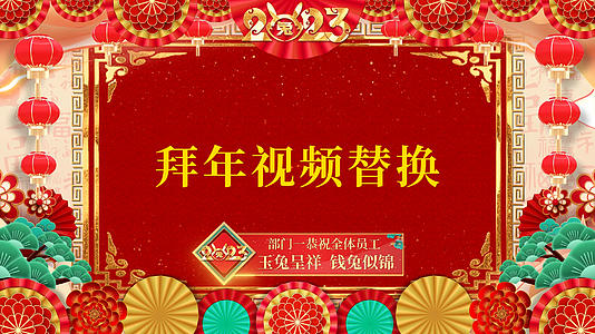 2023兔年中国风喜庆春晚会拜年AE模板视频的预览图