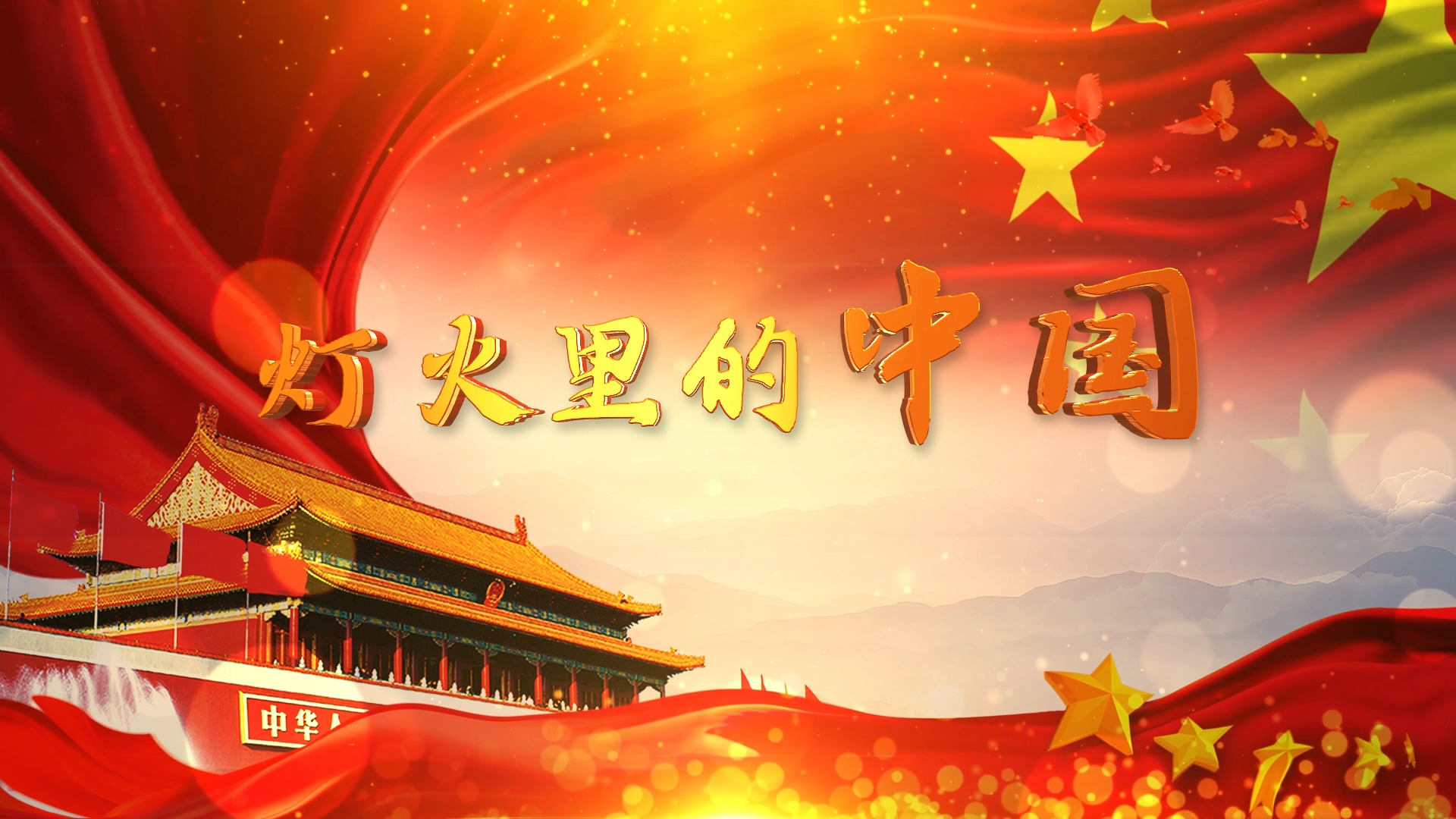 党政歌曲灯火里的中国红歌歌曲MV背景视频的预览图