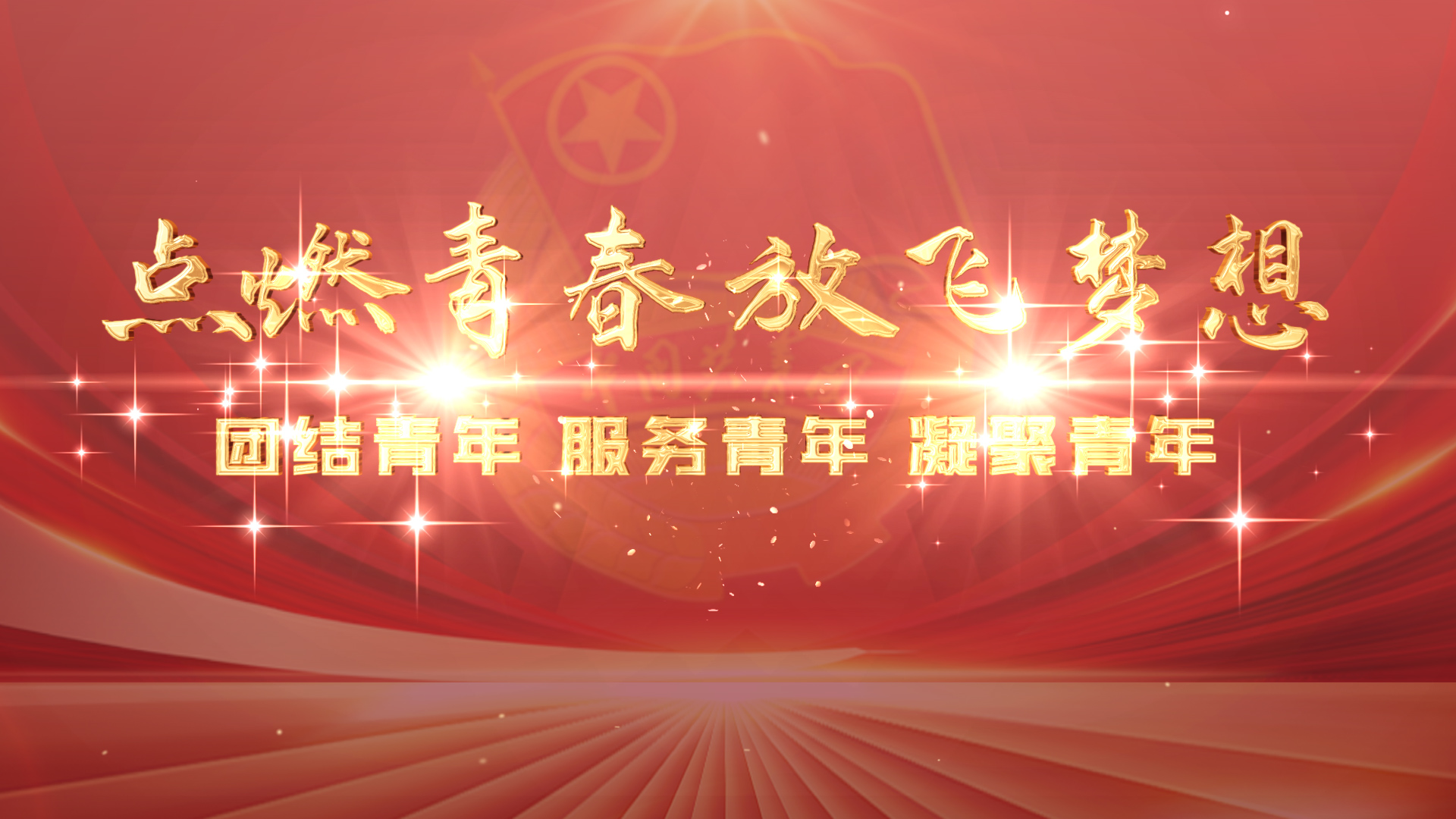 红色大气共青团五四青年节金字标题开场ae模版视频的预览图