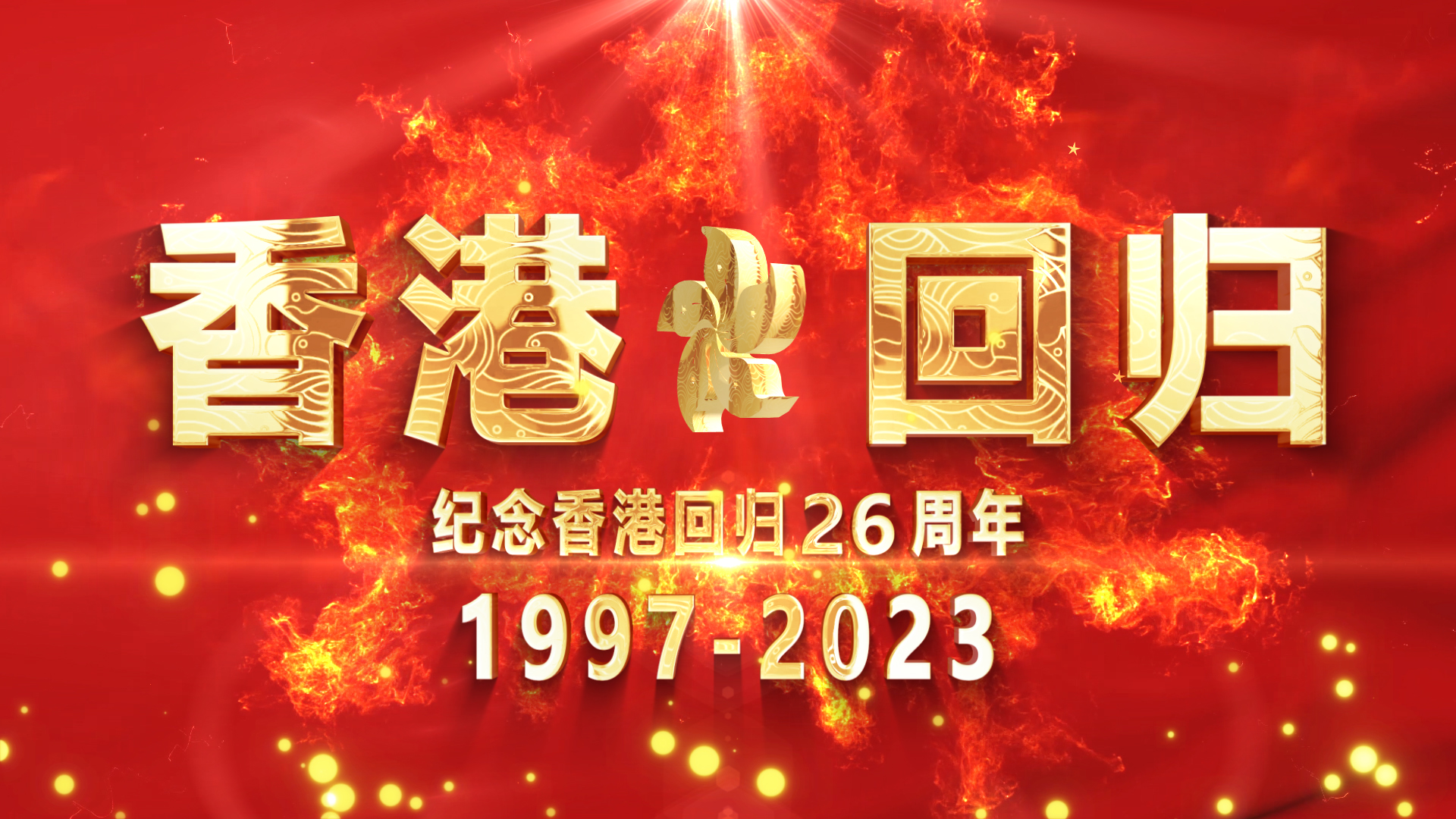 庆祝香港回归26周年开场片头AE模板视频的预览图