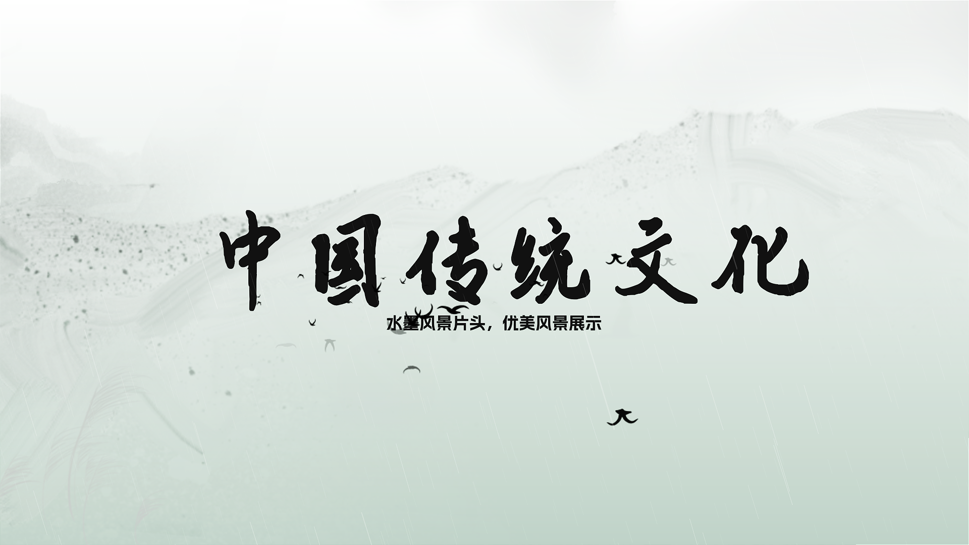 中国风水墨山水片头片尾ae模板视频的预览图