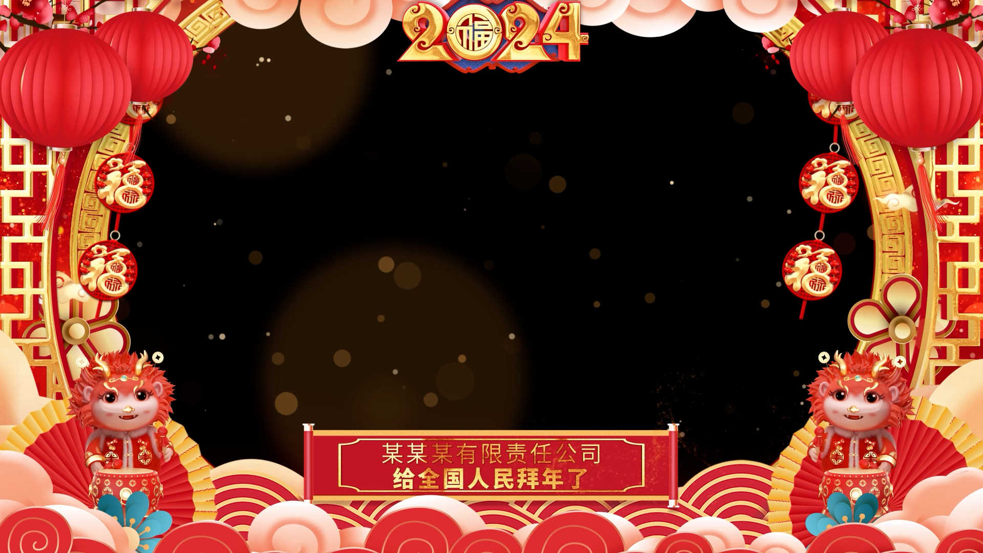 2024龙年春节晚会年会开场拜年视频边框AE模板视频的预览图