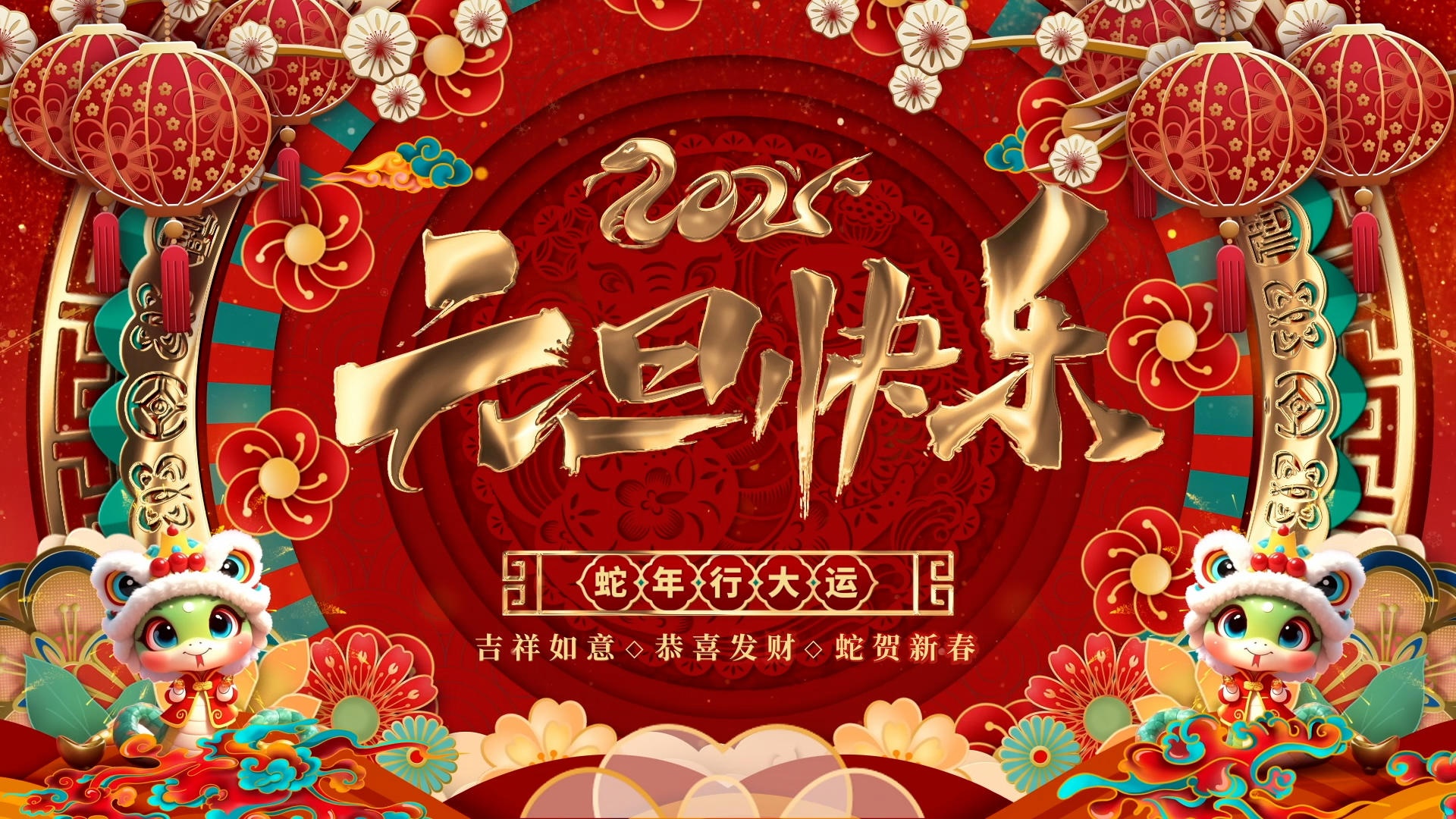2025蛇年元旦背景视频AE模板视频的预览图