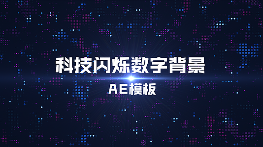 科技闪烁数字背景AE模板视频的预览图