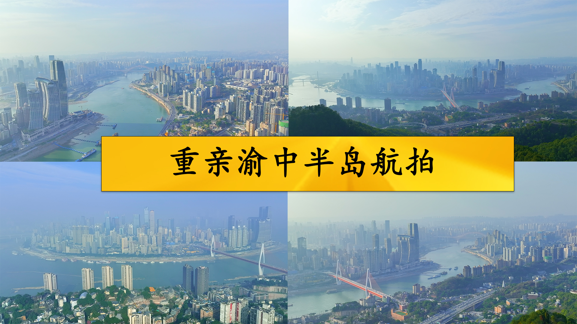 重庆渝中半岛航拍视频的预览图