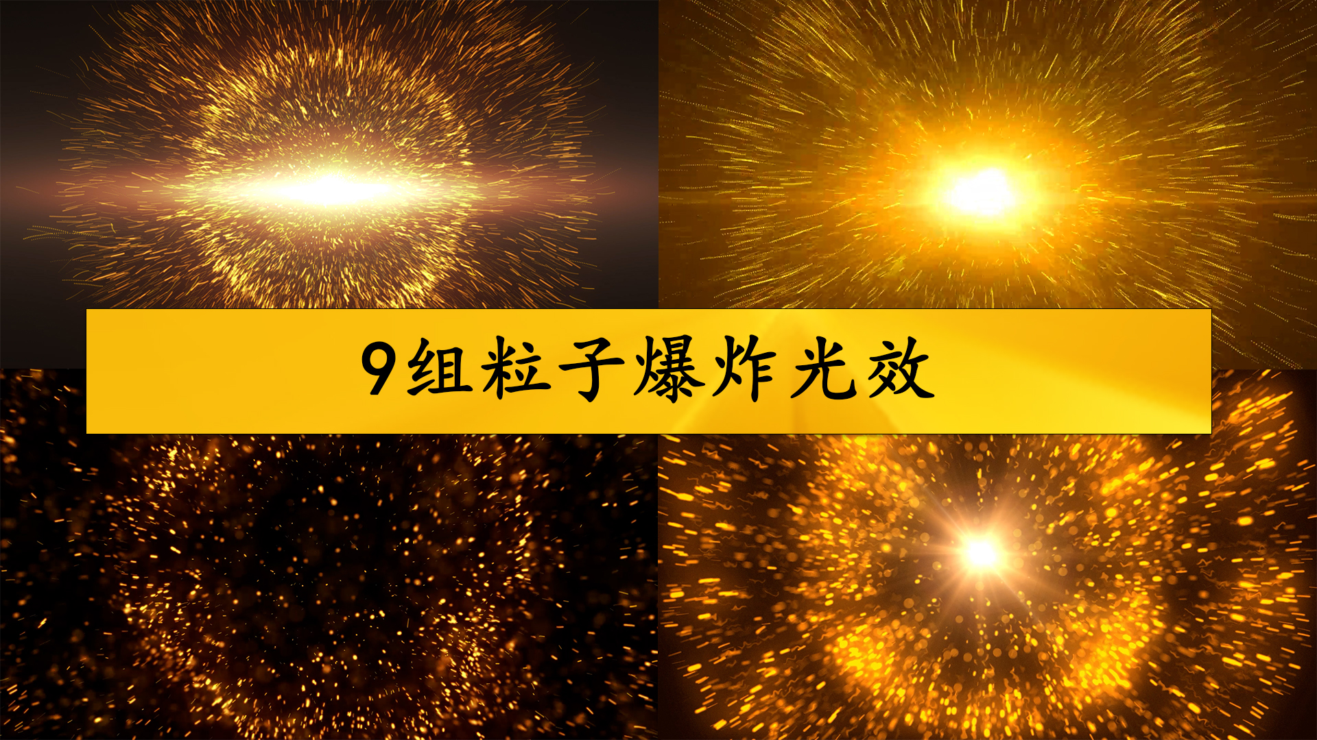 9组爆炸粒子光效视频的预览图