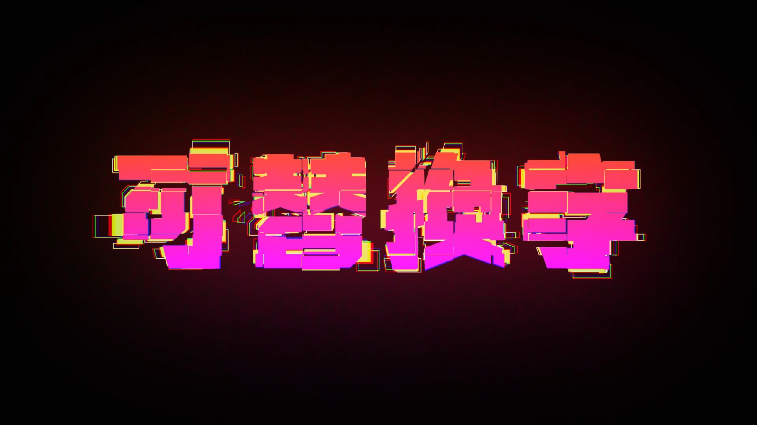 科幻炫酷logo文字重组效果视频的预览图