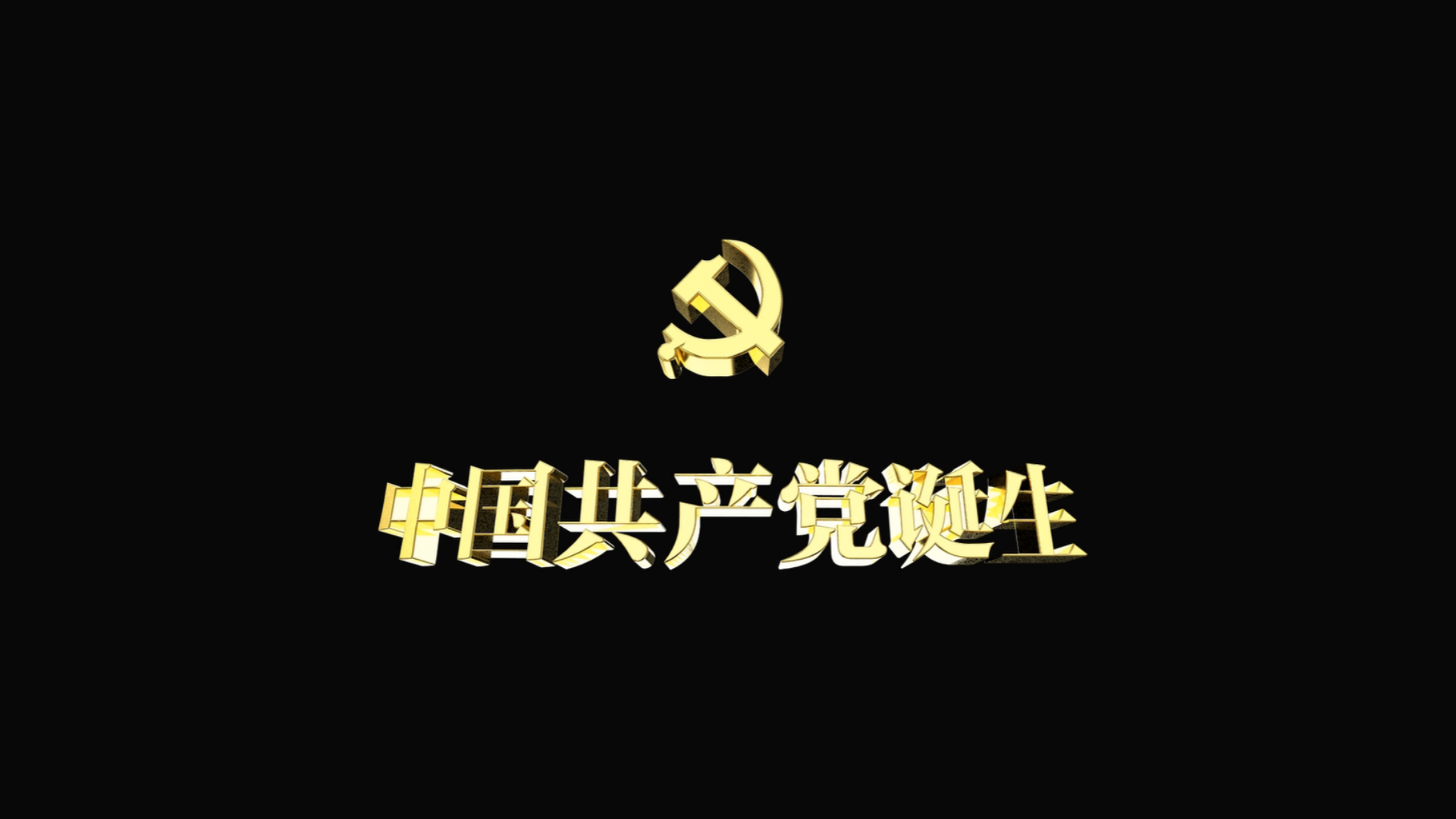 C4D制作中国共产党诞生视频的预览图