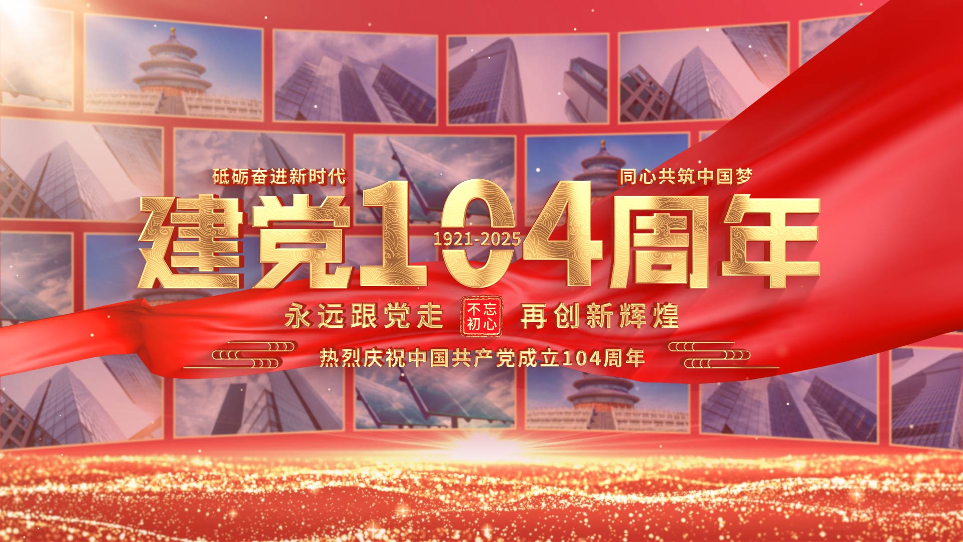 建党节图文汇聚标题篇章片头视频的预览图