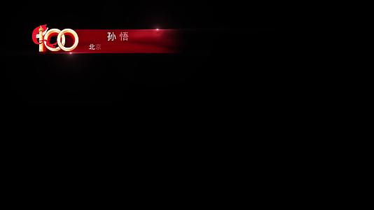 党政红色节目人名字幕条视频的预览图