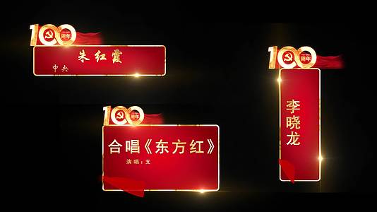 党政红色节目人名字幕条视频的预览图