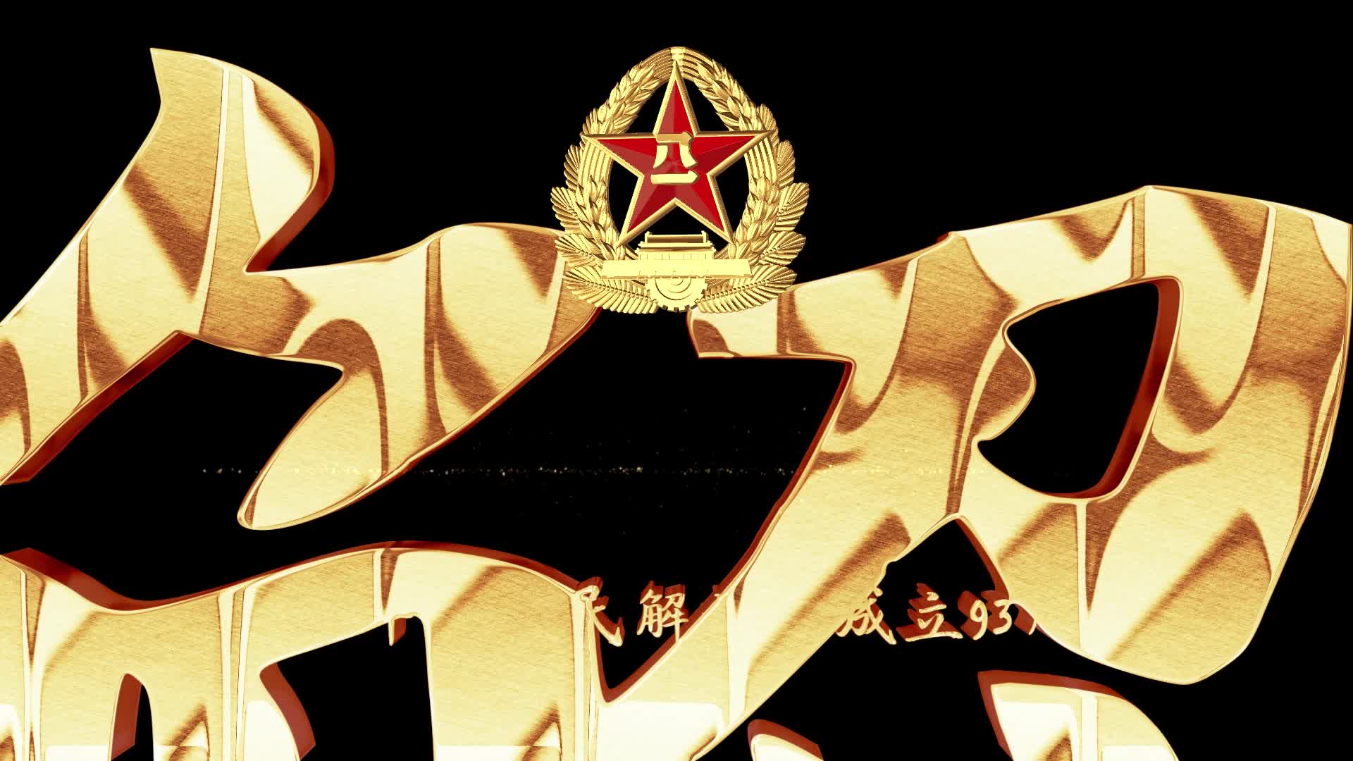 解放军军歌歌词字幕条视频的预览图