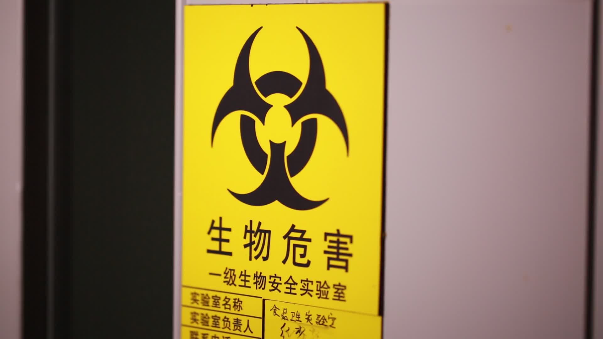 实验室生物危害危险标志视频的预览图