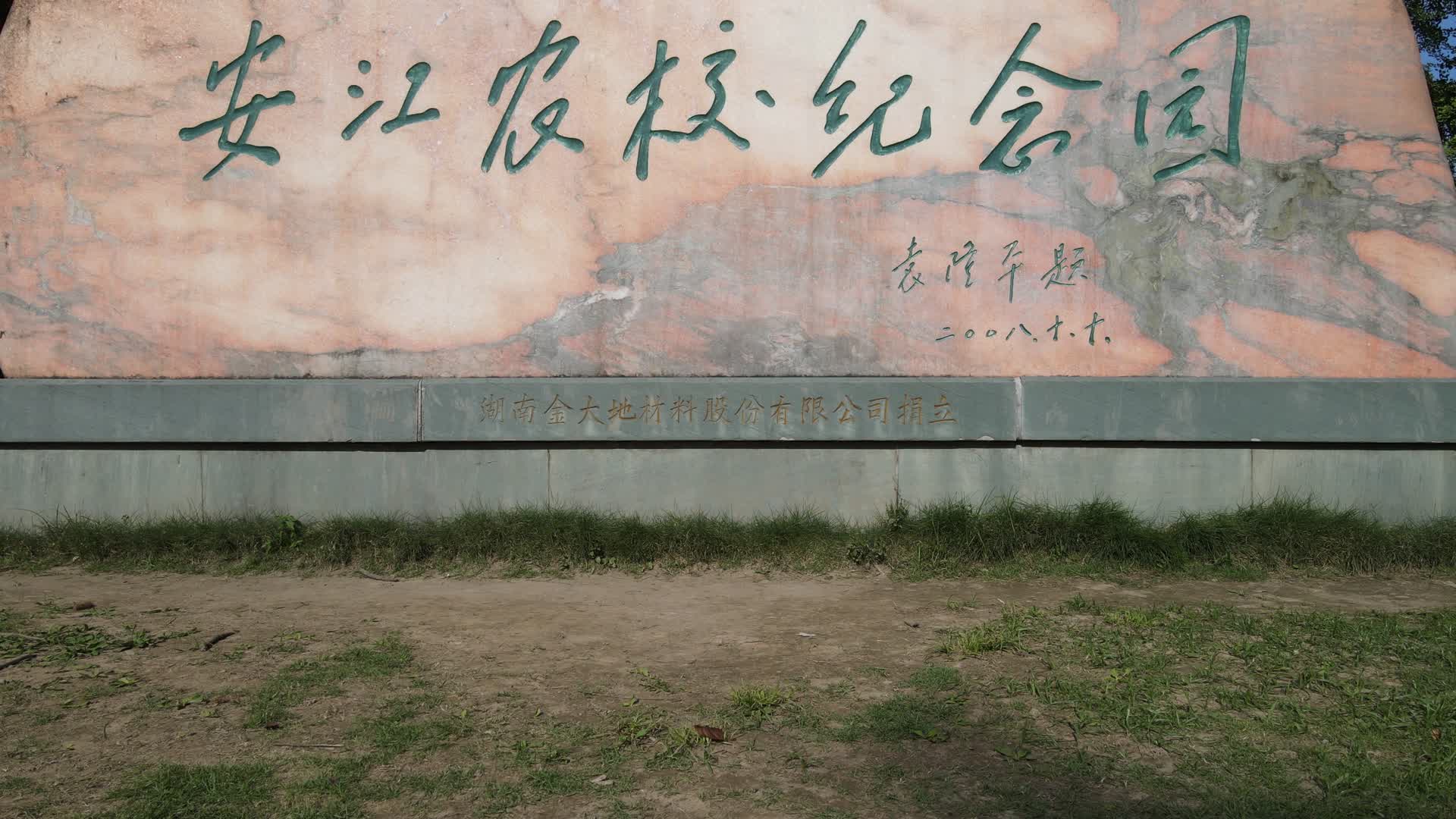 航拍世界杂交水稻发源地湖南安江农校纪念园视频的预览图