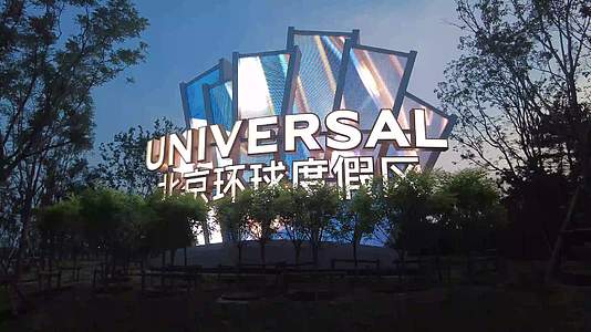 北京环球度假区环球影城视频的预览图