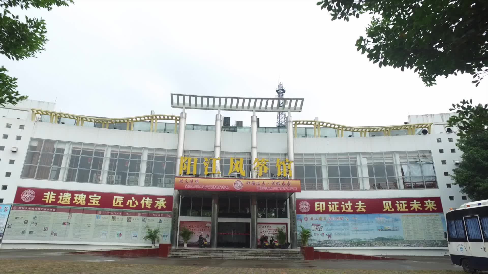 广东阳江风筝馆视频的预览图