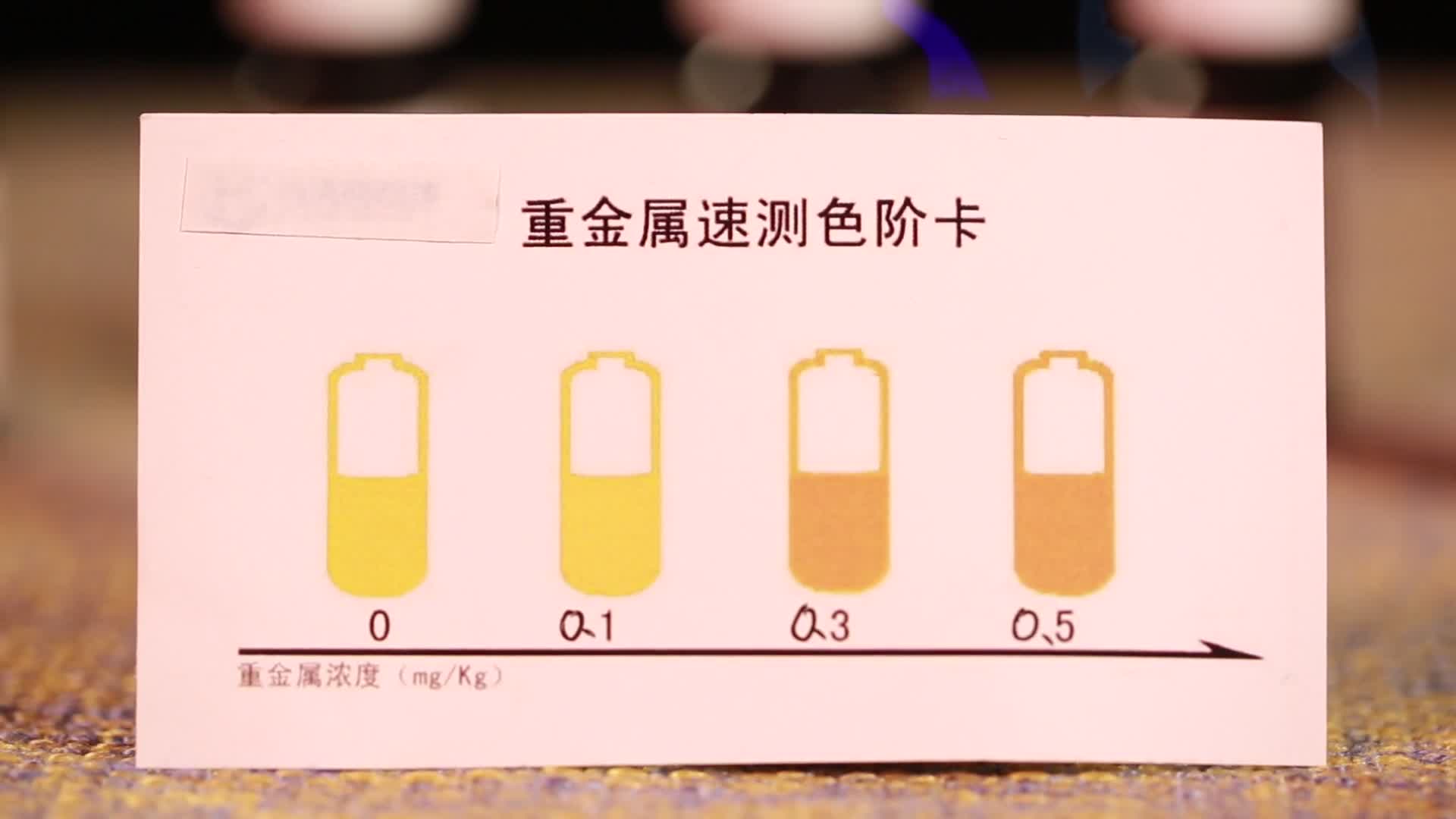 重金属检测试剂试纸色卡视频的预览图