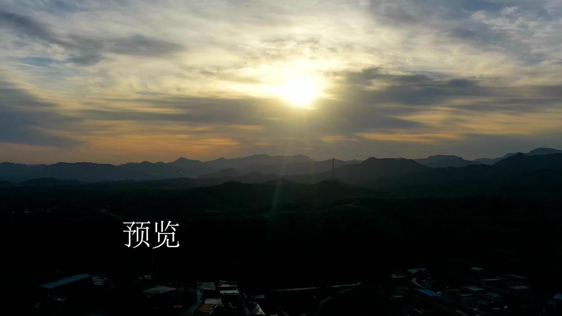 山区山地村庄太阳穿过云层日出延时实拍视频的预览图