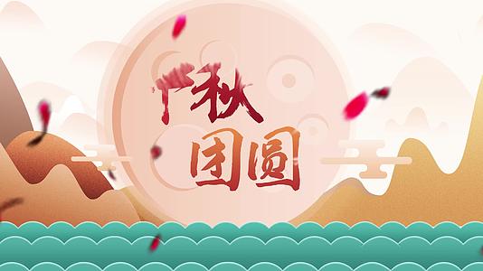 中秋团圆中国风卡通插画AE模板视频的预览图