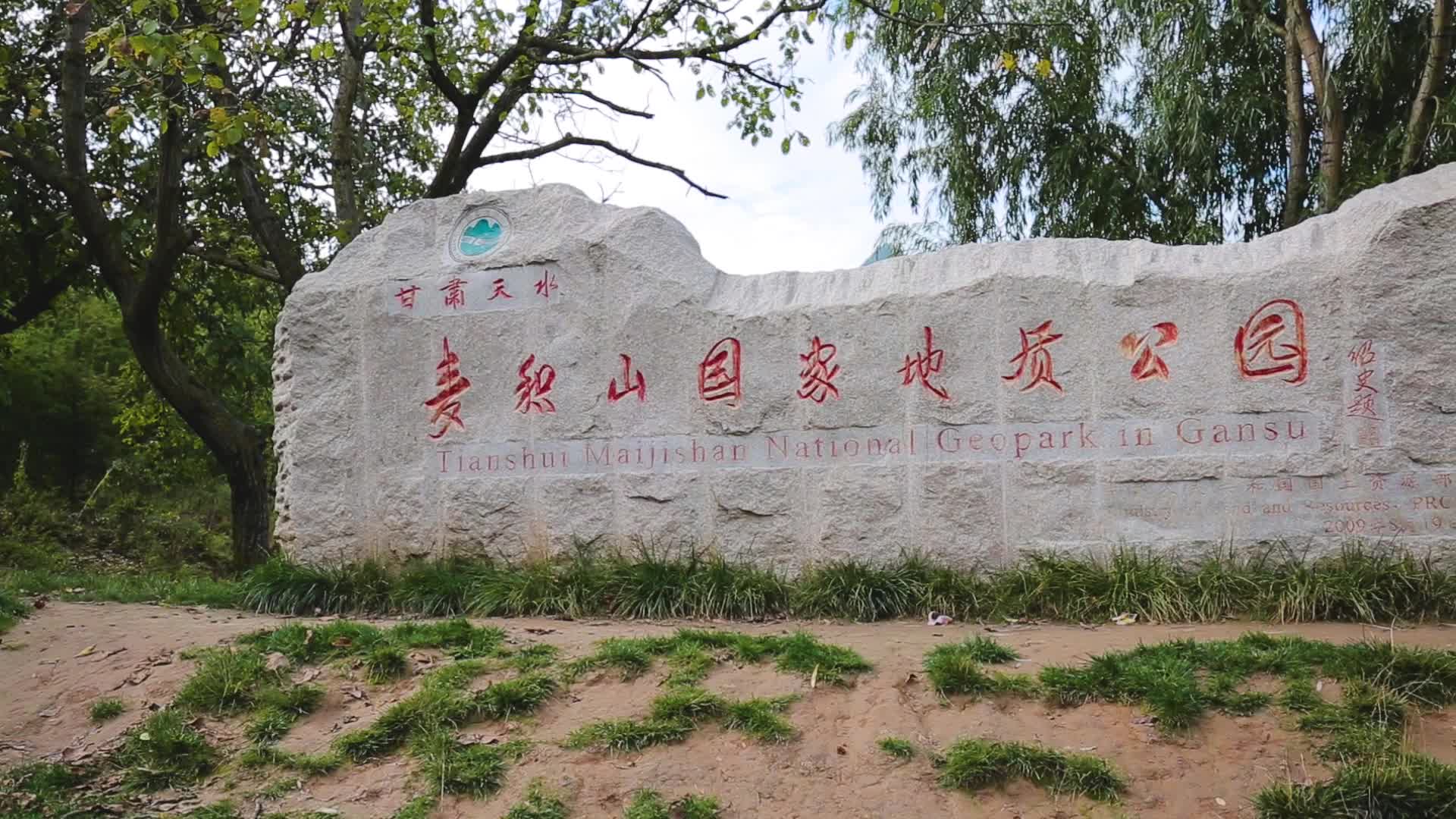 甘肃天水麦积山国家地质公园视频的预览图