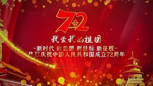 红色国庆节图文动画祖国生日72周年PR模板视频的预览图