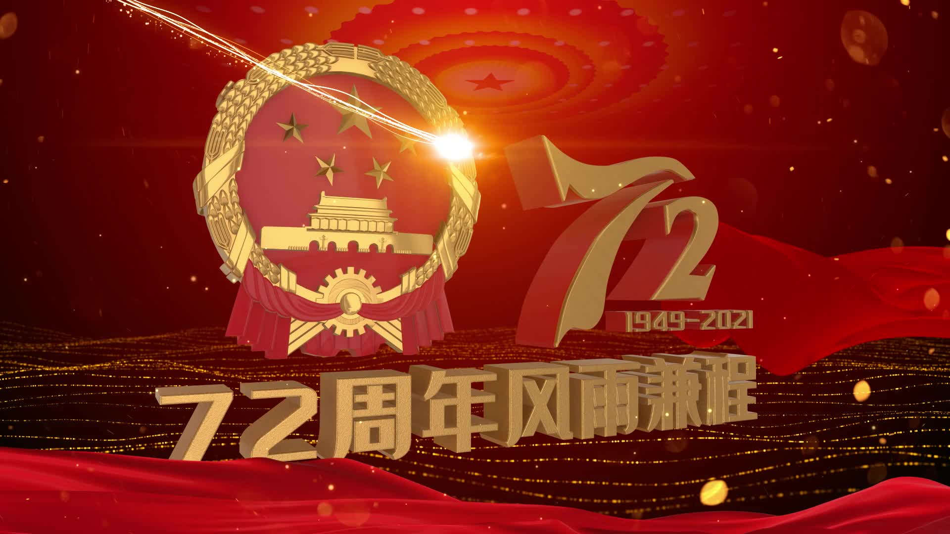 震撼三维国徽建国72周年开场片头ae模板视频的预览图