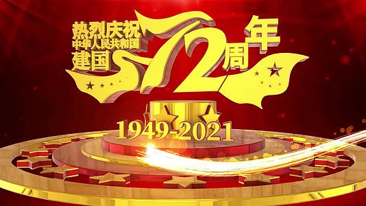 庆祝建国72周年国庆节快乐AE模板视频的预览图