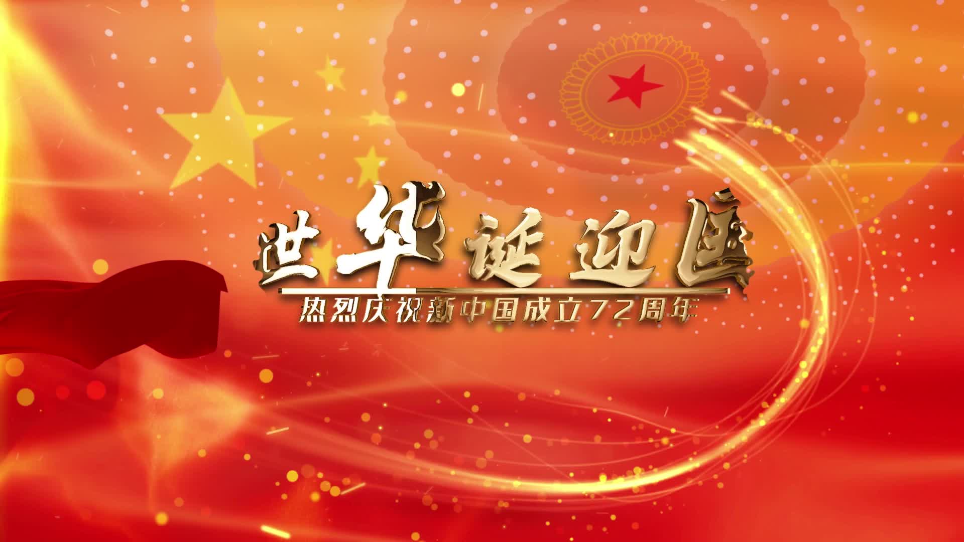红色国庆图文视频祖国生日72周年AE模板视频的预览图
