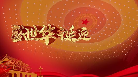 迎国庆文艺晚会祖国生日72周年AE模板视频的预览图