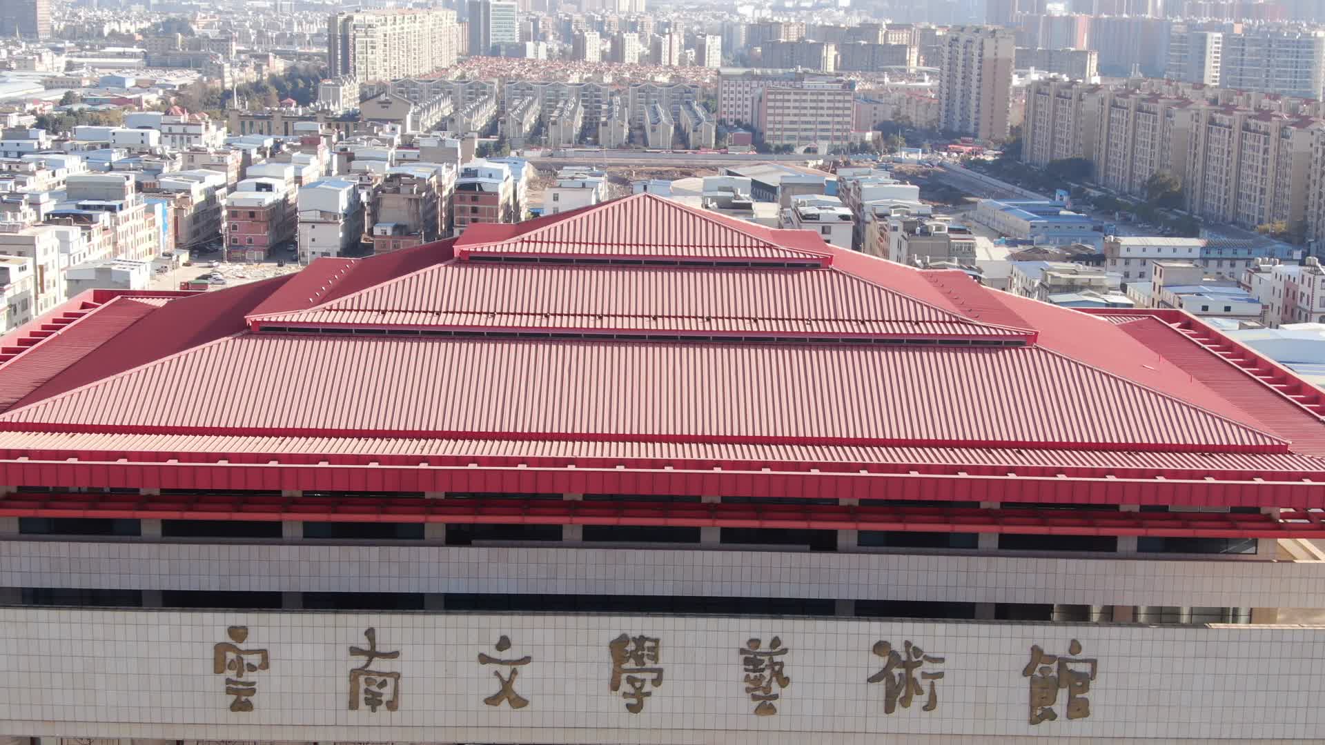 航拍云南文学艺术馆视频的预览图