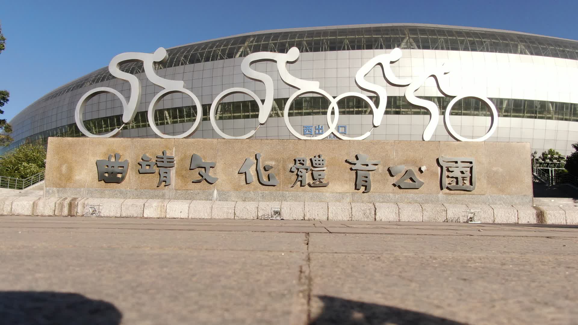 云南曲靖文化体育公园航拍视频的预览图