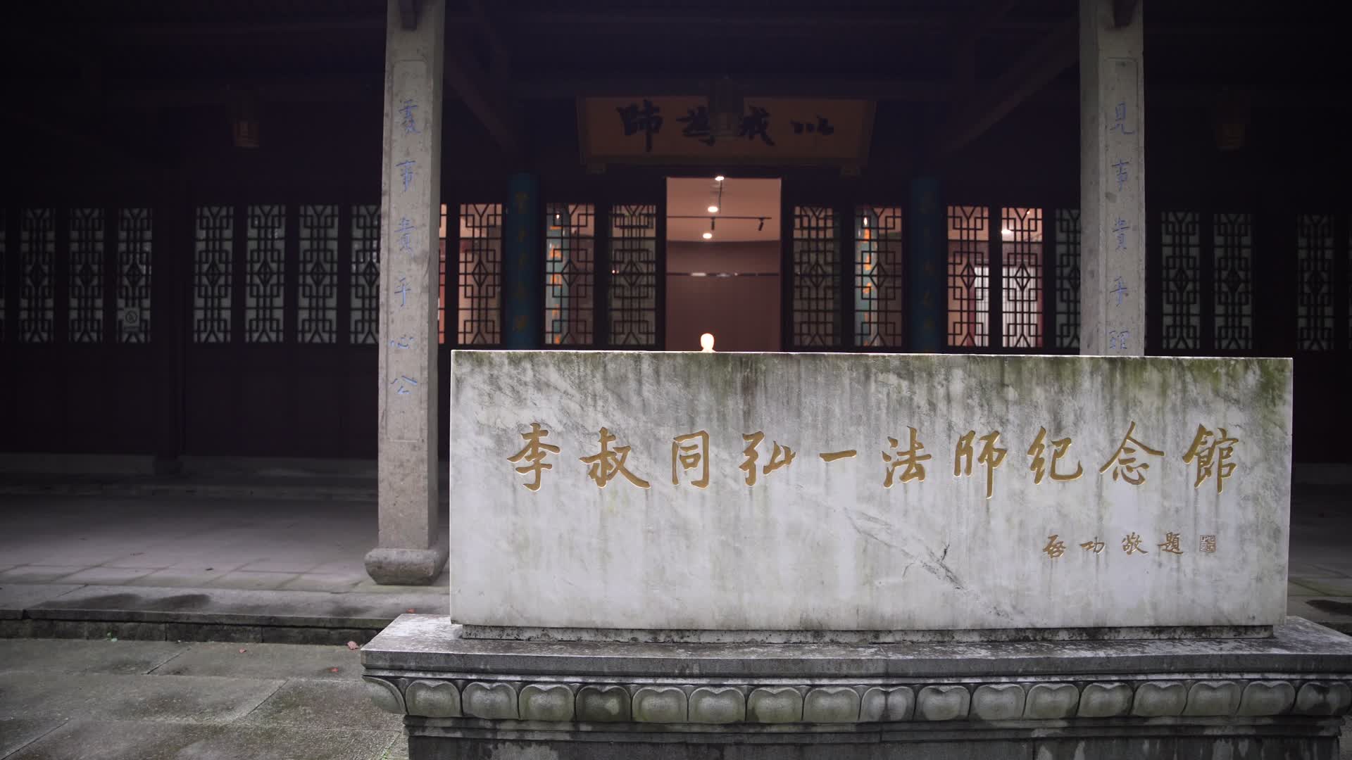 杭州西湖虎跑公园李叔同弘一法师纪念馆4K视频视频的预览图