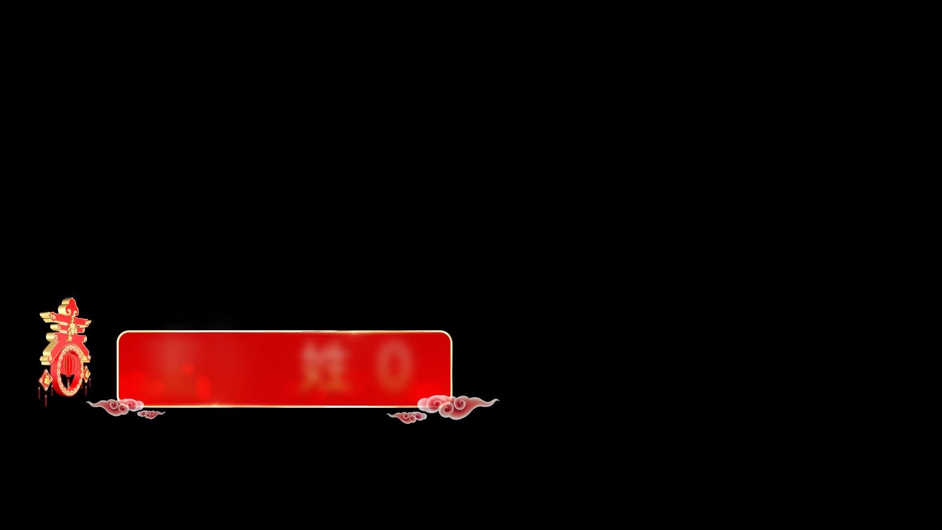 虎年红色年度晚会字幕条AE模板视频的预览图