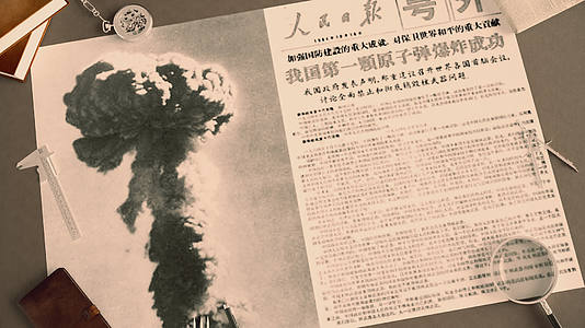 两弹一星号外第一颗原子弹报纸人民日报核武器核工业军工历史厚重视频的预览图