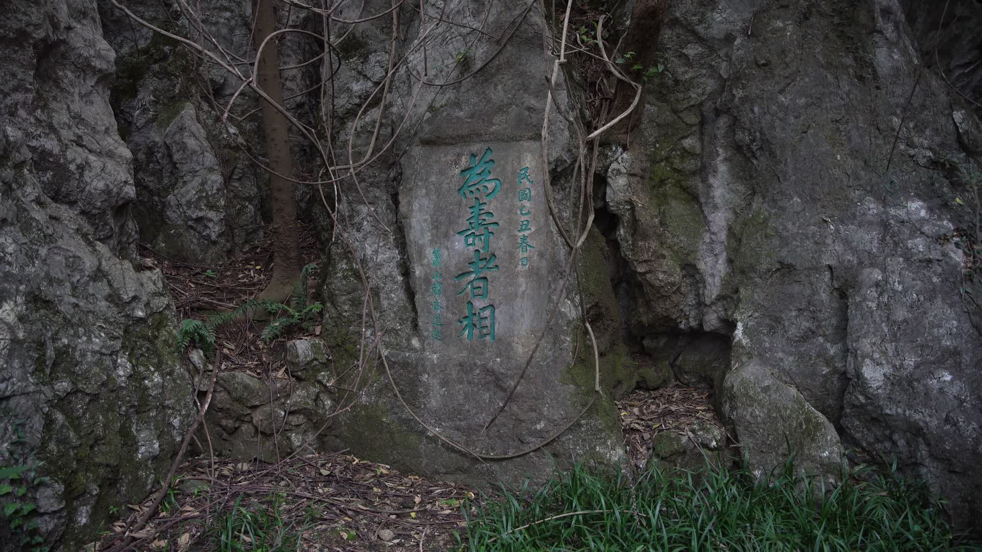 杭州吴山景区瑞石山摩崖石刻群4K风景视频视频的预览图