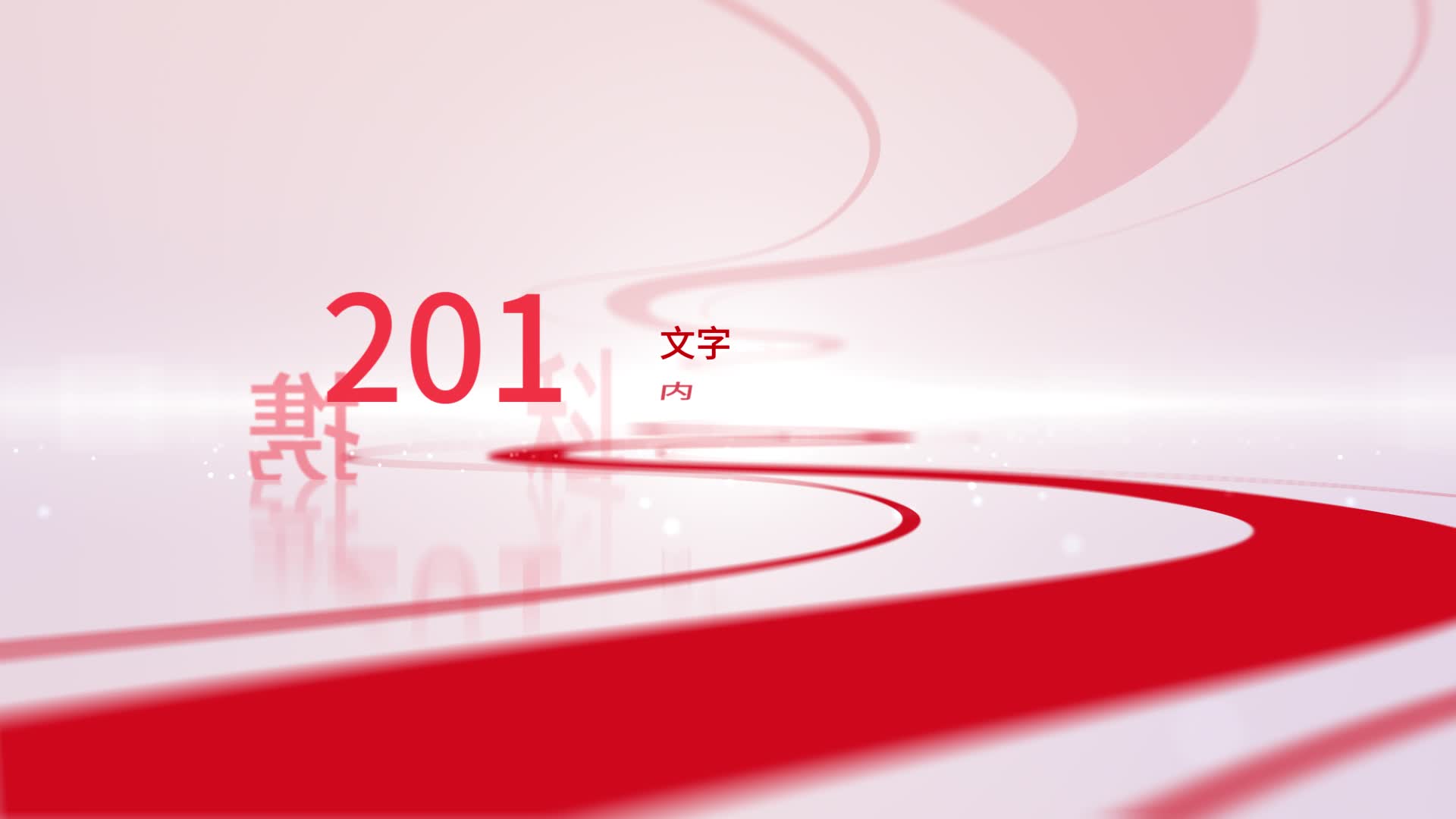 红色明亮简洁企业年会文字标题ae模板视频的预览图