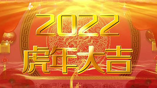 2022新年祝福虎年拜年会声会影模板的预览图