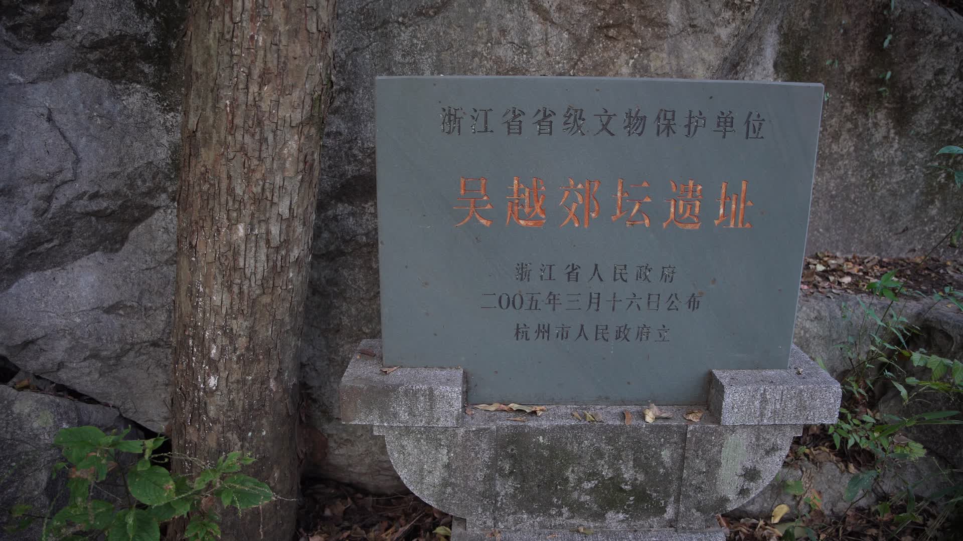 杭州玉皇山景区钱王题刻4K风景视频视频的预览图