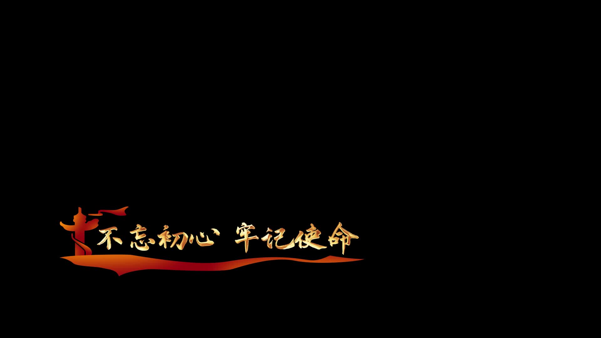 红色党政党建政府机构金色文字角标ae模板视频的预览图