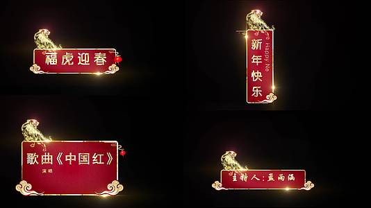 虎年新春晚会节目字幕模板视频的预览图