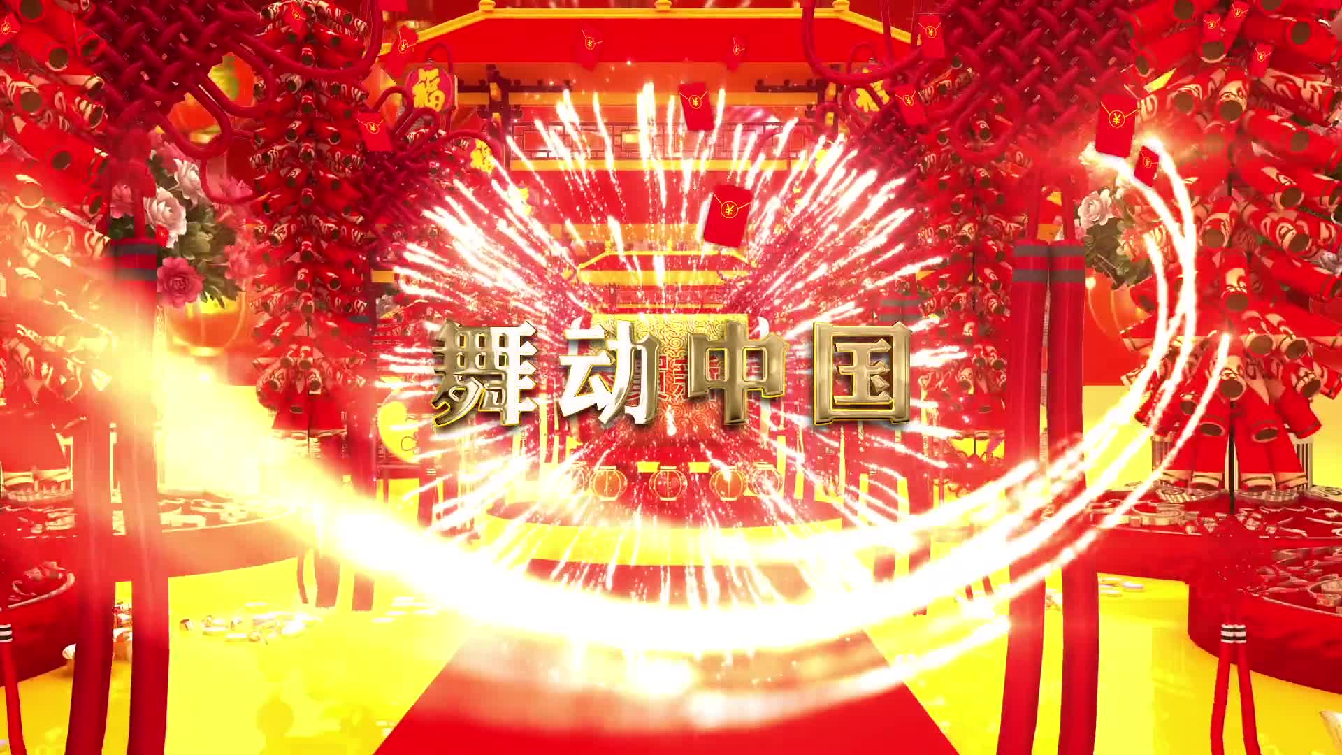 舞动中国三维2022舞台背景ae模板视频的预览图