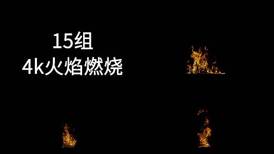 15组火焰燃烧实拍特效视频的预览图