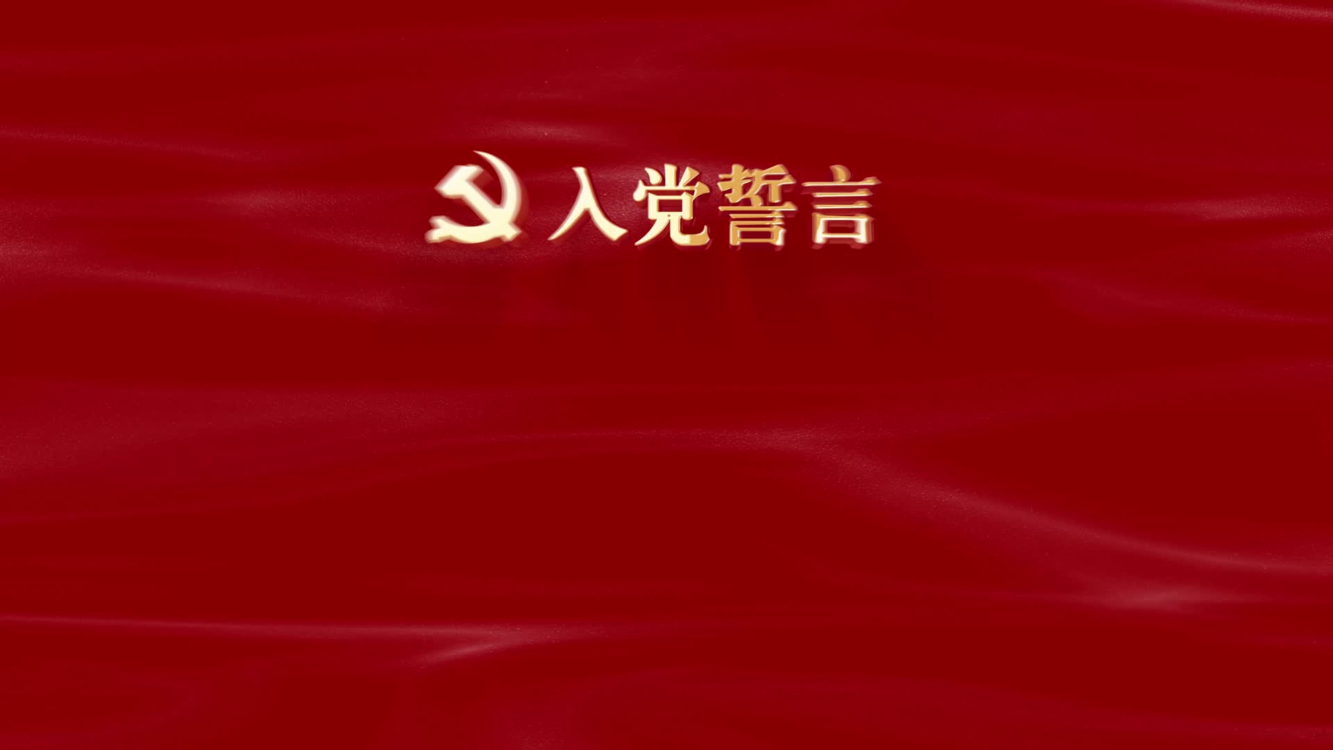 4K入党誓言ae模版视频的预览图