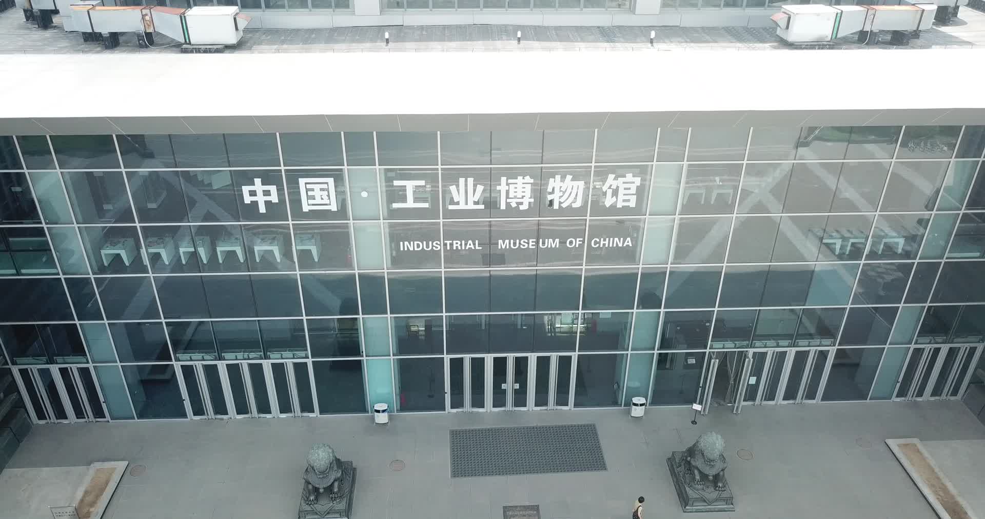 航拍中国工业博物馆视频的预览图