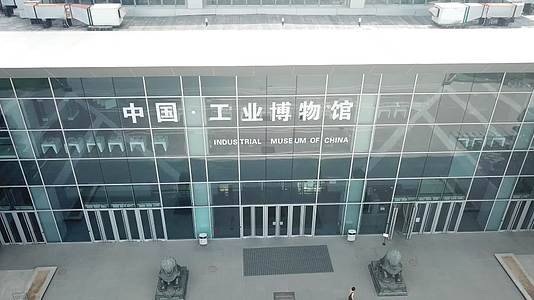 航拍中国工业博物馆视频的预览图